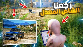 عائلة الشاصات - رجعنا الشاص ولكن صار شي...!!!🔥🔥😱 GTA V