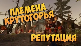 Племена Крутогорья. Как качать репутацию? Legion