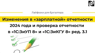 Изменения в «зарплатной» отчетности 2024 года и проверка отчетности в «1С:ЗиУП 8» и «1С:ЗиКГУ 8»