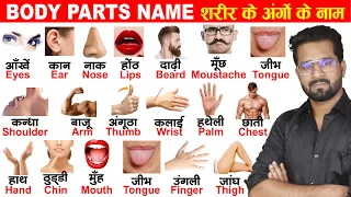 Body parts name in english and hindi with pictures | शरीर के अंगों के नाम हिंदी और अंग्रेजी में
