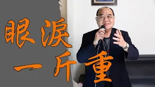 眼淚一斤重 - 楊哲｜ 鄭舜元 老師 翻唱