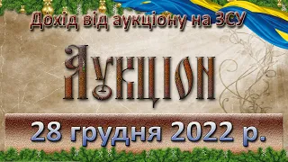 Аукціон. 28 грудня 2022 р.