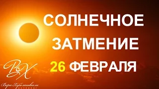 ДВА РОКОВЫХ ЗАТМЕНИЯ ФЕВРАЛЯ 2017. СОЛНЕЧНОЕ ЗАТМЕНИЕ - прогноз астролога Веры Хубелашвили