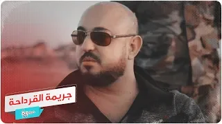 وسيم الأسد يروي تفاصيل "جريمة القرداحة"