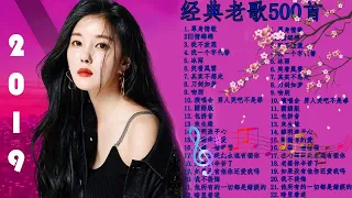 國語90年代金曲(1990s Chinese pop songs) 一人一首成名曲 | 好听的经典歌曲500首排行榜 | 人生最难忘的歌 | 2000~2010年 十大中文金曲 - 優秀國語歌曲