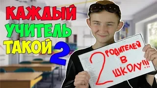 КАЖДЫЙ УЧИТЕЛЬ ТАКОЙ 2