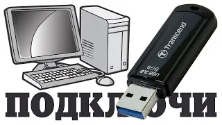 Как подключить USB флешку на компьютер