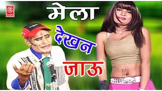 सुपर हिट नौटंकी नाच प्रोग्राम | मेला देखन जाऊ | Mela Dekhan Jauu | Ch Dharampal & Party | Rasya 2020