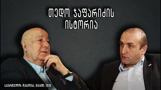 “საქართველოს დაბადება” - თედო ჯაფარიძის ისტორია (სრული გადაცემა)