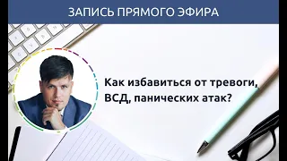 Ответы на вопросы: Как избавиться от тревоги, ВСД, панических атак