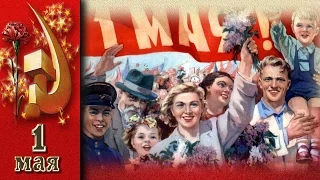 СССР, 1953 год, 1 мая