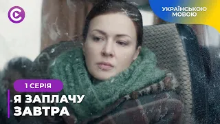 ОЛЕНА ПОВЕРТАЄТЬСЯ ІЗ В’ЯЗНИЦІ, ЩОБ ПОВЕРНУТИ ДИТИНУ Й СВОЄ ЖИТТЯ. «Я ЗАПЛАЧУ ЗАВТРА». 1 СЕРІЯ