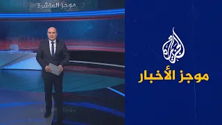 موجز الأخبار - العاشرة مساء 27/12/2021