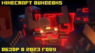 Обзор на Minecraft Dungeons в 2023 году // Как изменился?