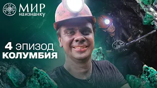 Казино посреди Анд: Дмитрий Комаров стал шахтером в изумрудном руднике Колумбии. Мир наизнанку