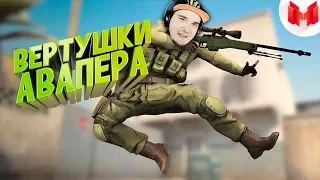 МАРМОК ▶ CS:GO - Вертушки авапера #26 | Реакция