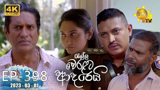 Ralla Weralata Adarei - රැල්ල වෙරළට ආදරෙයි | Episode 398 | 2023-03-01 | Hiru TV