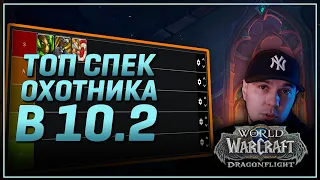 Каким спеком Охотника играть в 10.2? | WoW: Dragonflight