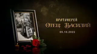 Упокоился протоиерей отец Василий 05.10.2022.