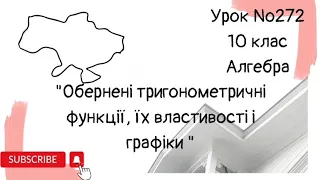 #Урок №272. "Обернені тригонометричні функції, їх властивості та графіки"