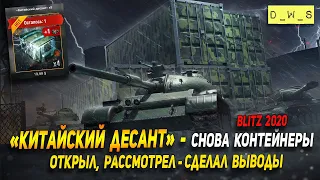 Открываю сундуки "Китайский десант" в 2021 Wot Blitz | D_W_S