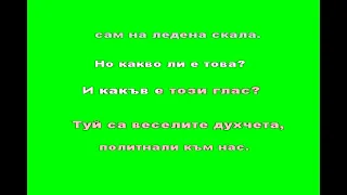 Веселите духчета lyrics