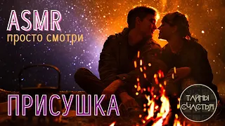 🅾 𝐀𝐒𝐌𝐑 ПРИСУШКА НА ЛЮБОВЬ (Страсть загорится мгновенно) Тайны счастья ПРОСТО СМОТРИ