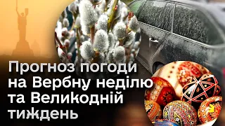 ☀️ Після рудого доща йде сонячне потепління! Прогноз погоди на Вербну неділю та Великодній тиждень