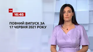 Новини України та світу | Випуск ТСН.16:45 за 17 червня 2021 року