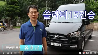 쏠라티 15인승 소개 / 렌트카 이용시 주의사항!