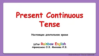 Rainbow English 4 класс. Present continuous positive. Настоящее длительное время.