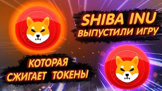 SHIBA INU: ПОЯВИЛАСЬ ИГРА КОТОРАЯ СЖИГАЕТ ШИБУ ПРОСТО ИГРАЯ В НЕЁ/ НОВАЯ СТРАТЕГИЯ СЖИГАНИЯ SHIB!