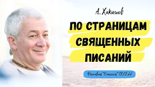 По страницам священных писаний. Благость. День 2 - Александр Хакимов