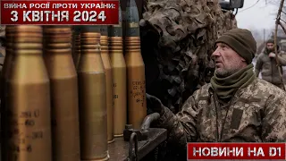 Новини на D1. 3 квітня 2024. 17:00 #НовиниD1