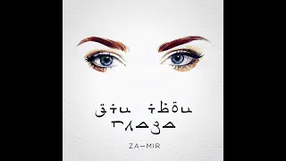 Za-Mir - Эти твои глаза
