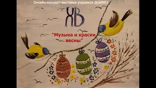 Онлайн-концерт-выставка "Музыка и краски весны"