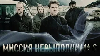 Миссия невыполнима 6: Последствия/Mission: Impossible – Fallout—Русский трейлер #2 Дубляж (2018)