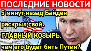 У Байдена есть козырь, чем его будет бить Путин?