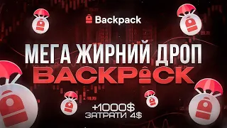 ВИНОСИМО ПО 1000$ | Backpack AIRDROP