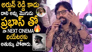 నా సినిమా తో ప్రభాస్ రేంజ్ | Sandeep Reddy Vanga About Prabhas SPIRIT Movie | Radhe Shyam Movie | FC