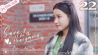 Save It for the Honeymoon 22 (Guan Yue, Lin Xiaozhai) 💗Lured by CEO in a bathrobe! | 结婚才可以 | ENG SUB