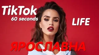 ЯРОСЛАВНА "LIFE" (cover Zivert)  TikTok 60 seconds