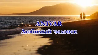 Любимый человек - ANIVAR (Ани Варданян)