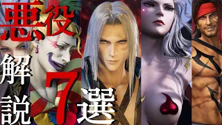 【FF7記念】FFシリーズの最高にイカれた敵キャラ　7選【ファイナルファンタジーランキング】