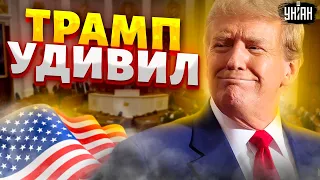 СРОЧНО из США! Прорыв с помощью Украине. Все кардинально изменилось. Трамп ошарашил