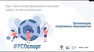 Организация спортивных мероприятий