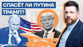 Спасет ли Путина Трамп?