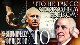 Что не так со свободным рынком? Введение в политическую философию 10/10