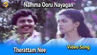 Therattam Nee Video Song | Namma Ooru Nayagan Video Songs | Ramarajan | Gautami | TVNXT Tamil Music