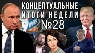 Путин договорился с Трампом, Хаматова против 9 мая, Слепаков против СССР, Коломойский "прозрел"